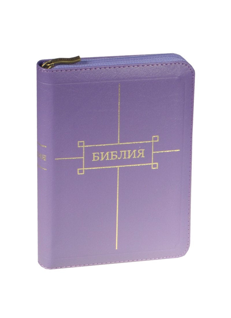 

Библия (1122) 047ZTI.(фиолет.) мал.кож.на молн.зол.обр