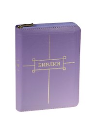 Библия (1122) 047ZTI.(фиолет.) мал.кож.на молн.зол.обр