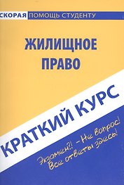 Краткий курс по жилищному праву: учебное пособие.