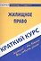 Краткий курс по жилищному праву: учебное пособие. - 0