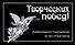 Творческих побед! - 0