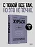 Журбаза. Практические ответы на сложные вопросы про карьеру, деньги, семью и отношения. Том 1 - 2