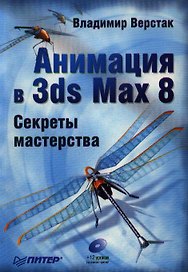 Анимация в 3ds Max 8: Секреты мастерства