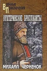 Кухтеринские бриллианты: роман / (Военные приключения). Черненок М. (Вече)