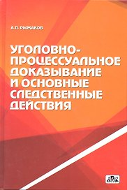 Уголовно-процессуальное доказывание и основные следственные действия