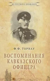 Воспоминания кавказского офицера (ИзРусПрошл) Торнау