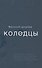 Колодцы - 0