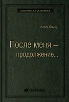 После меня - продолжение...