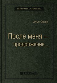 После меня - продолжение...