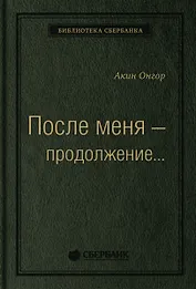 После меня - продолжение...