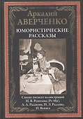Юмористические рассказы - 0