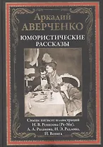 Юмористические рассказы