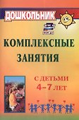 Комплексные занятия с детьми 4-7 лет. Издание 4-е, переработанное - 0