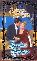 Очар.Порочные намерения