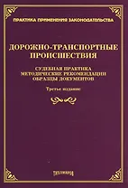 Дорожно-транспортные происшествия: судебная практика, методические рекомендации, образцы документов.
