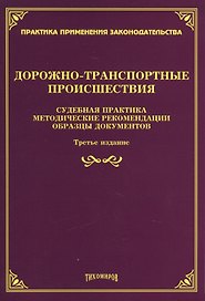 Дорожно-транспортные происшествия: судебная практика, методические рекомендации, образцы документов.
