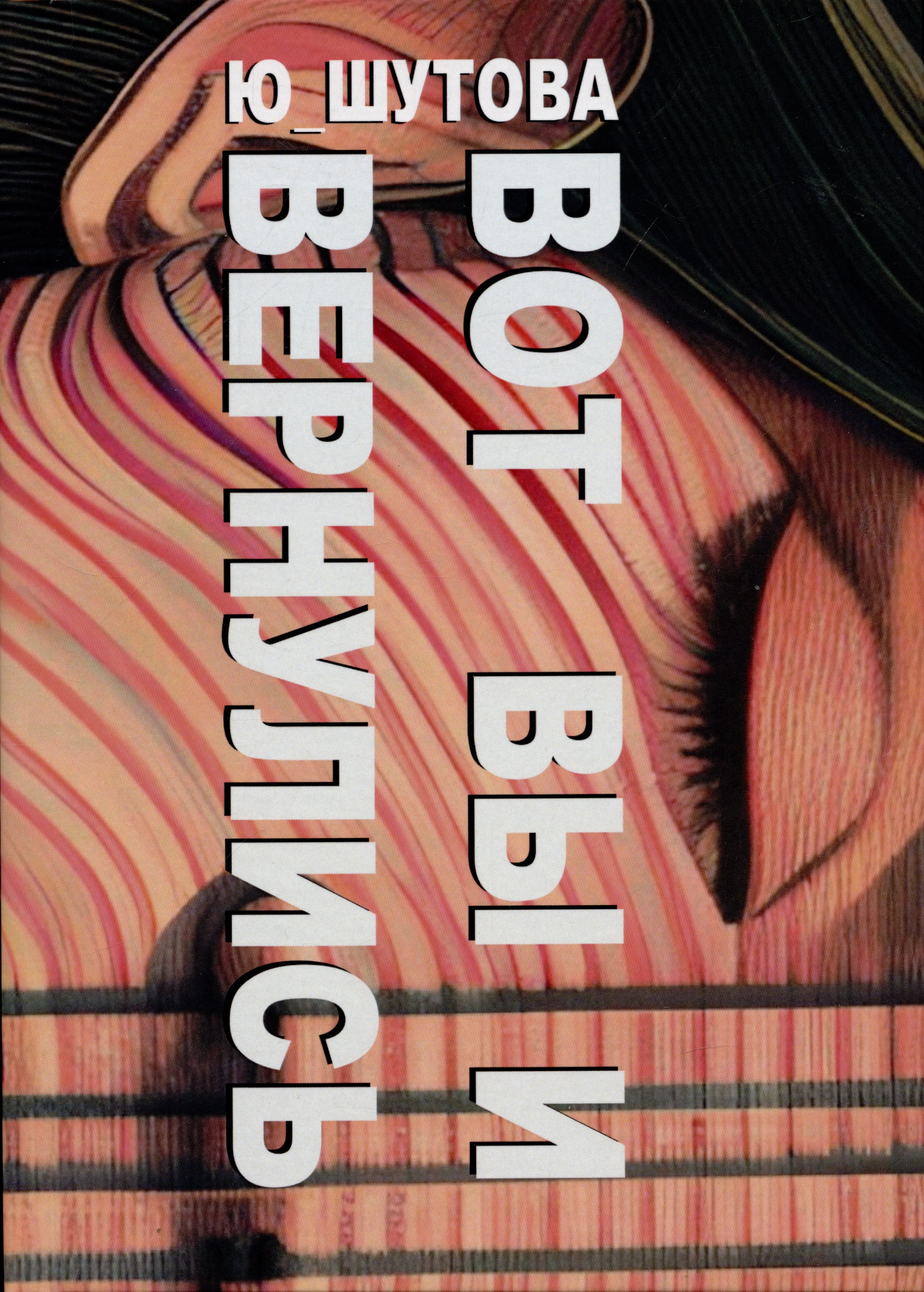 

Вот вы и вернулись