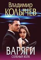 Варяги. Соленый волк