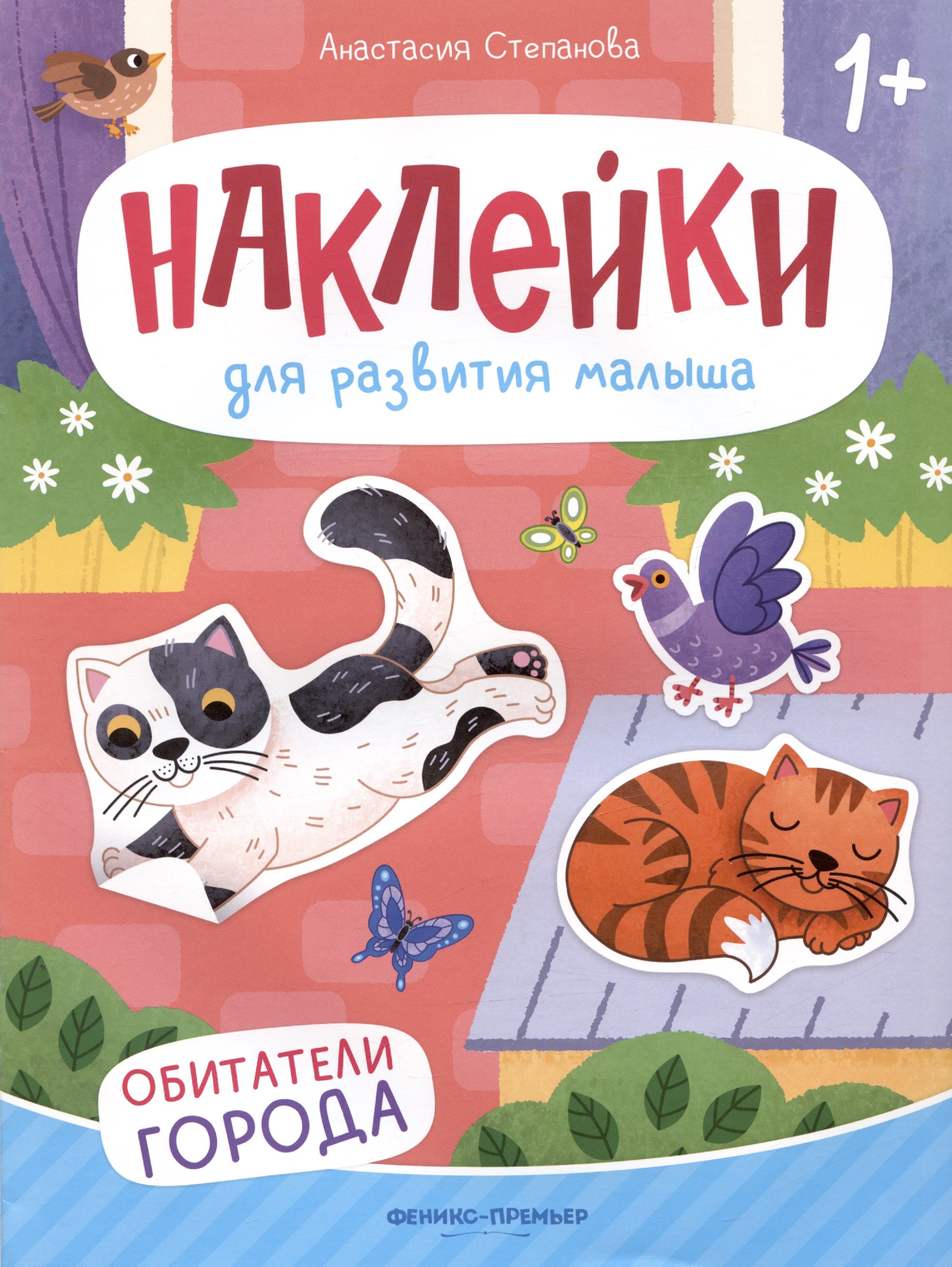 

Обитатели города: книжка с наклейками