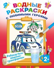 Робокар Поли: машинки-трансформеры