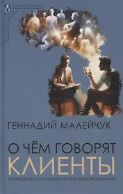 О чем говорят клиенты