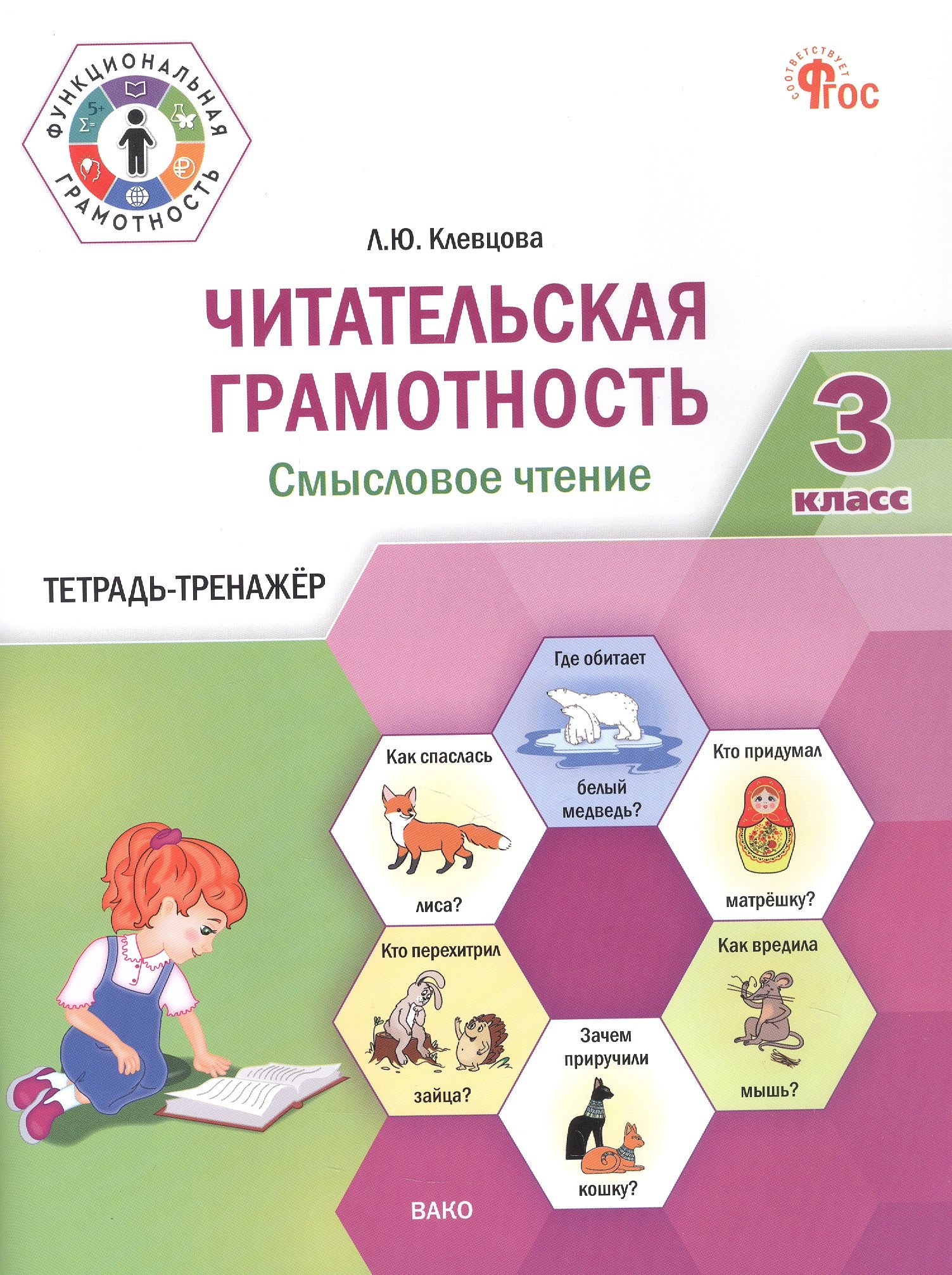 

Читательская грамотность. Смысловое чтение. 3 класс. Тетрадь-тренажёр