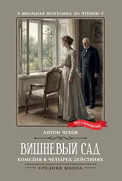 Вишневый сад: комедия в четырех действиях