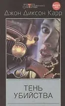 Тень убийства