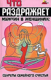 Что раздражает мужчин в женщинах Секреты семейного счастья (Без проблем). Иванов Н. (Феникс)