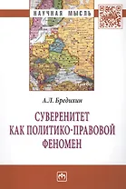 Суверенитет как политико-правовой феномен: Монография