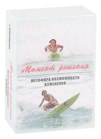 Момент решения. Метафора возможности изменений