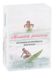 Момент решения. Метафора возможности изменений