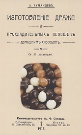 Изготовление драже и прохладительных лепешек домашним способом