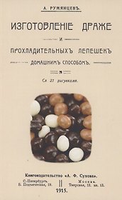 Изготовление драже и прохладительных лепешек домашним способом