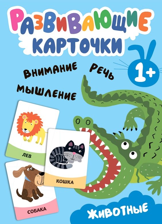 

Развивающие карточки. Животные