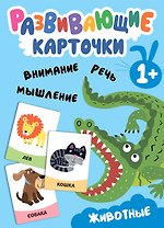 Развивающие карточки. Животные