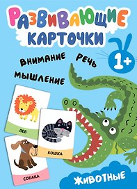 Развивающие карточки. Животные