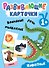 Развивающие карточки. Животные - 0