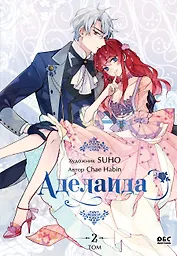 Аделаида. Том 2 (Adelaide). Манхва