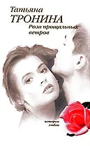 Роза прощальных ветров (История любви). Тронина Т. (Эксмо)