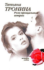 Роза прощальных ветров (История любви). Тронина Т. (Эксмо)