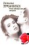Роза прощальных ветров (История любви). Тронина Т. (Эксмо) - 0