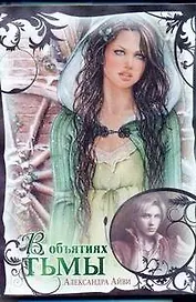 В объятиях тьмы: [роман]