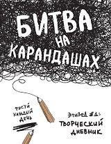 Битва на карандашах. Нарисуй свой день! (бел.)