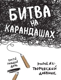 Битва на карандашах. Нарисуй свой день! (бел.)