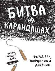 Битва на карандашах. Нарисуй свой день! (бел.)