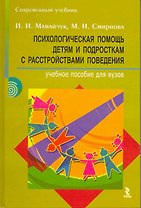 Психологическая помощь детям и подросткам с расстройствами поведения