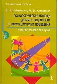 Психологическая помощь детям и подросткам с расстройствами поведения