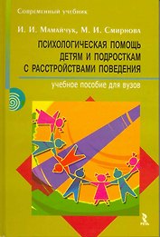 Психологическая помощь детям и подросткам с расстройствами поведения