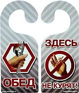 Табличка на дверь Р-039 Здесь не курят/Обед